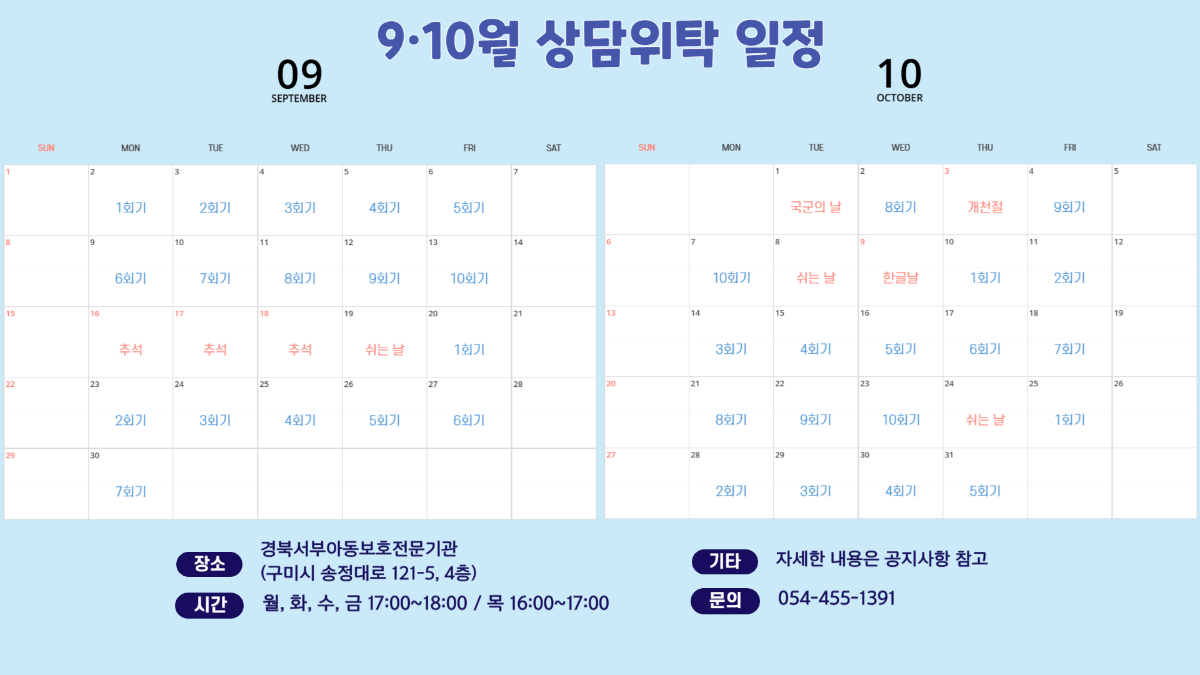 홈페이지 배너_상담위탁 일정 (9,10월)